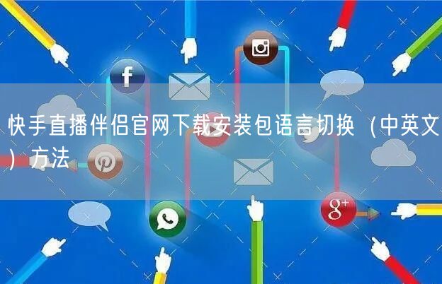 快手直播伴侣官网下载安装包语言切换（中英文）方法