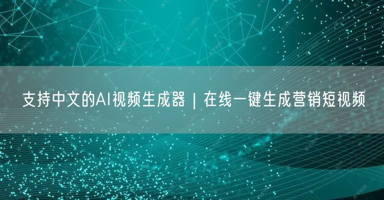 支持中文的AI视频生成器｜在线一键生成营销短视频