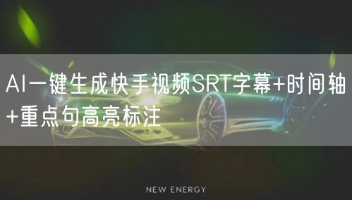 AI一键生成快手视频SRT字幕+时间轴+重点句高亮标注