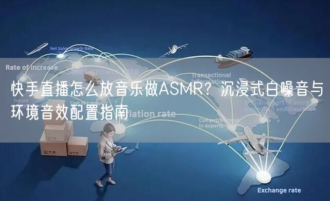 快手直播怎么放音乐做ASMR？沉浸式白噪音与环境音效配置指南