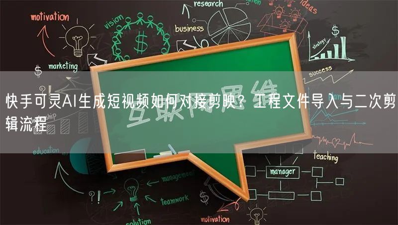 快手可灵AI生成短视频如何对接剪映？工程文件导入与二次剪辑流程