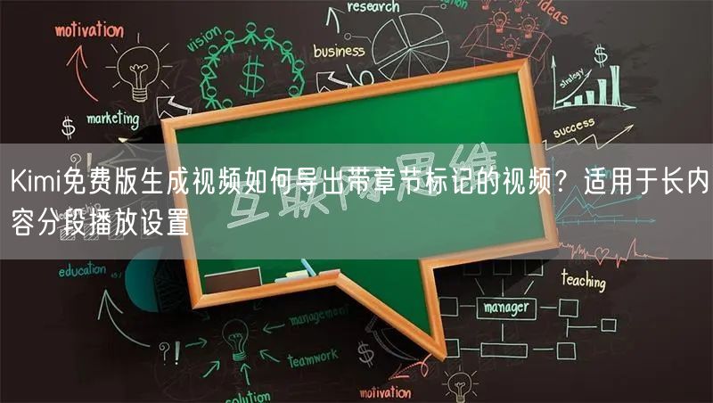 Kimi免费版生成视频如何导出带章节标记的视频？适用于长内容