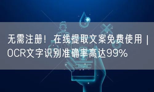 无需注册！在线提取文案免费使用｜OCR文字识别准确率高达99