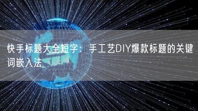 快手标题大全短字：手工艺DIY爆款标题的关键词嵌入法