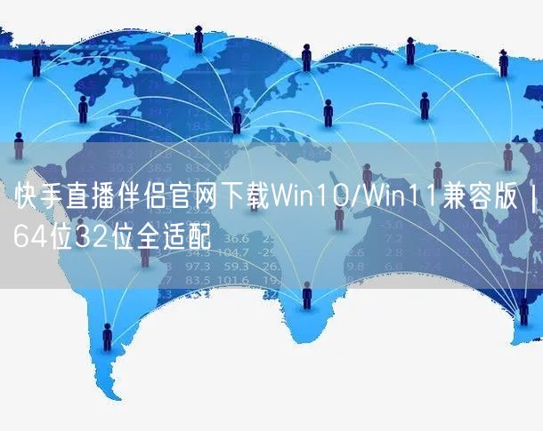 快手直播伴侣官网下载Win10/Win11兼容版｜64位32位全适配