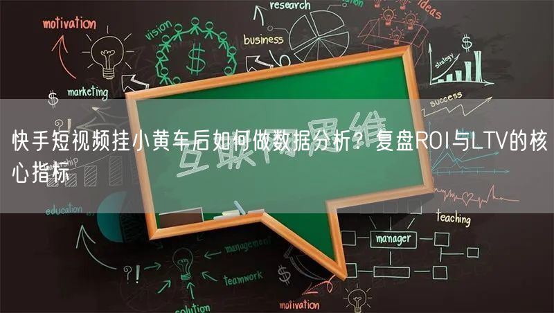 快手短视频挂小黄车后如何做数据分析？复盘ROI与LTV的核心指标