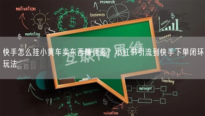 快手怎么挂小黄车卖东西赚佣金？小红书引流到快手下单闭环玩法