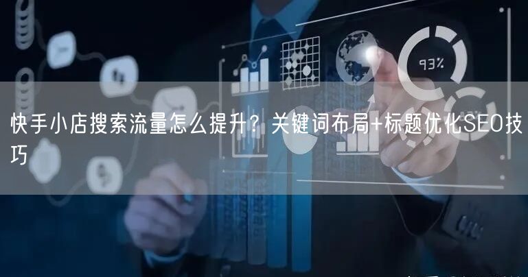 快手小店搜索流量怎么提升？关键词布局+标题优化SEO技巧