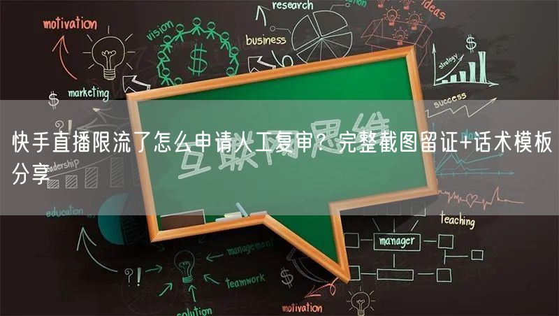 快手直播限流了怎么申请人工复审？完整截图留证+话术模板分享