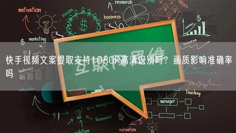 快手视频文案提取支持1080P高清识别吗？画质影响准确率吗