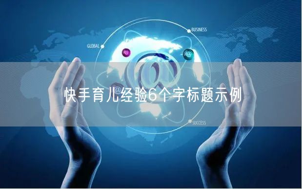 快手育儿经验6个字标题示例