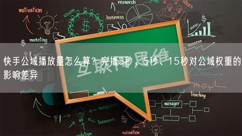 快手公域播放量怎么算？完播3秒、5秒、15秒对公域权重的影响