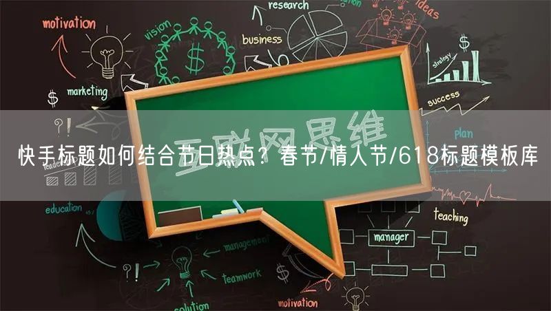 快手标题如何结合节日热点？春节/情人节/618标题模板库
