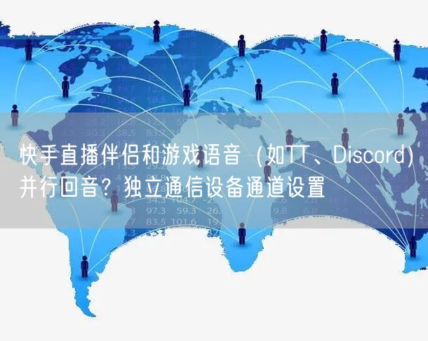 快手直播伴侣和游戏语音（如TT、Discord）并行回音？独