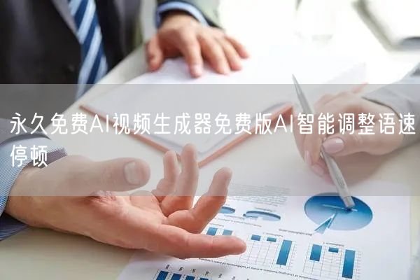 永久免费AI视频生成器免费版AI智能调整语速停顿