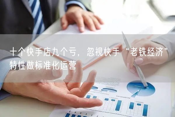 十个快手店九个亏，忽视快手“老铁经济”特性做标准化运营