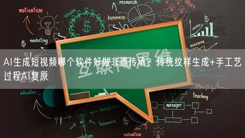 AI生成短视频哪个软件好做非遗传承？传统纹样生成+手工艺过程AI复原