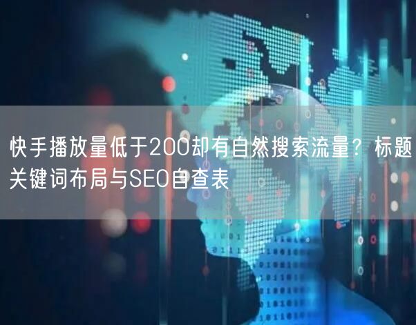 快手播放量低于200却有自然搜索流量？标题关键词布局与SEO