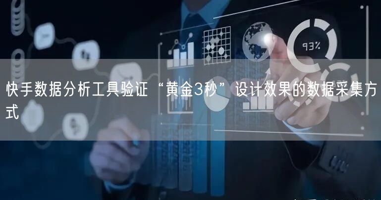 快手数据分析工具验证“黄金3秒”设计效果的数据采集方式