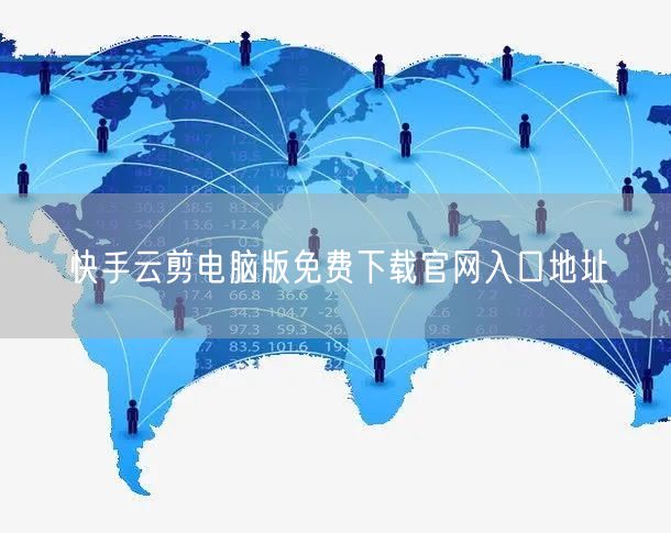 快手云剪电脑版免费下载官网入口地址