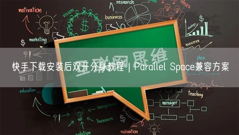 快手下载安装后双开分身教程｜Parallel Space兼容