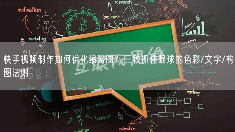 快手视频制作如何优化缩略图？三秒抓住眼球的色彩/文字/构图法
