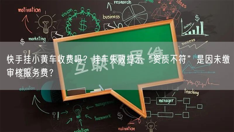 快手挂小黄车收费吗？挂车失败提示“资质不符”是因未缴审核服务费？