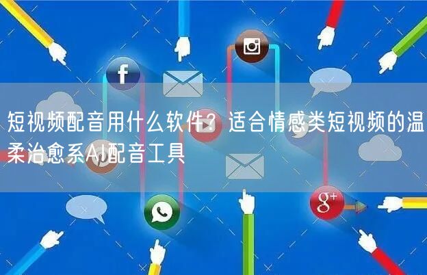 短视频配音用什么软件？适合情感类短视频的温柔治愈系AI配音工