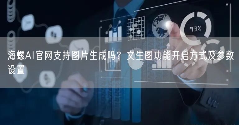 海螺AI官网支持图片生成吗？文生图功能开启方式及参数设置