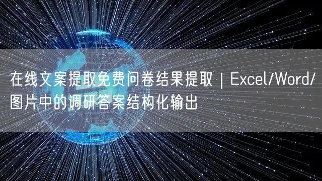 在线文案提取免费问卷结果提取｜Excel/Word/图片中的