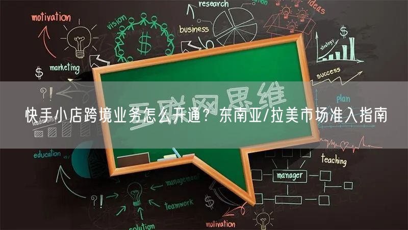 快手小店跨境业务怎么开通？东南亚/拉美市场准入指南
