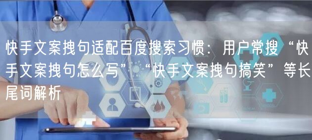 快手文案拽句适配百度搜索习惯：用户常搜“快手文案拽句怎么写”