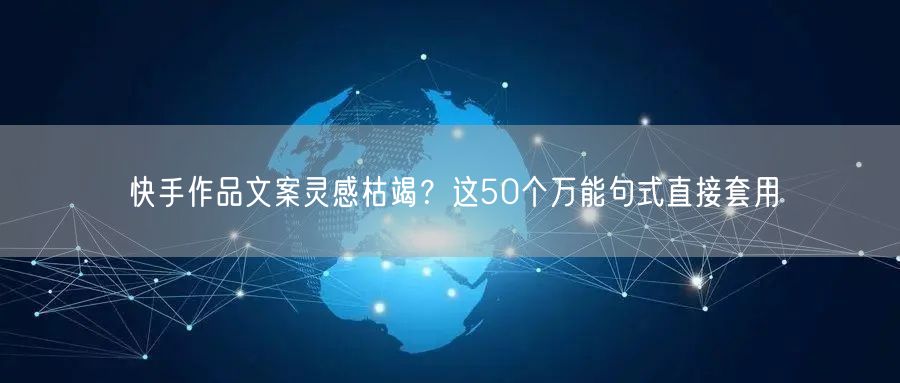 快手作品文案灵感枯竭？这50个万能句式直接套用