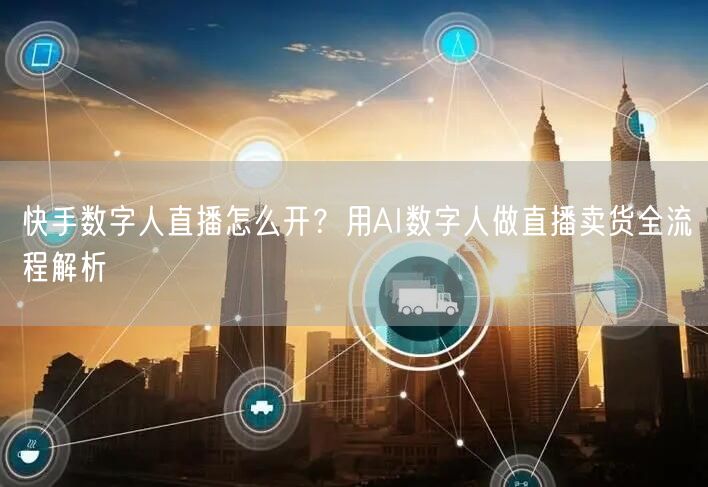 快手数字人直播怎么开？用AI数字人做直播卖货全流程解析