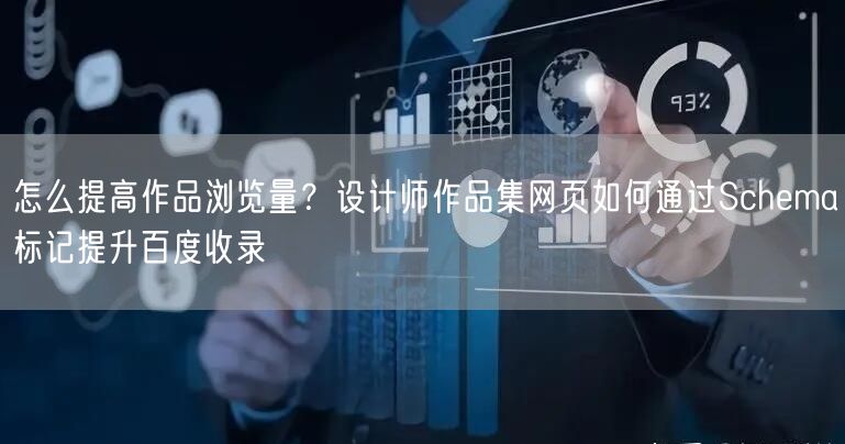 怎么提高作品浏览量？设计师作品集网页如何通过Schema标记