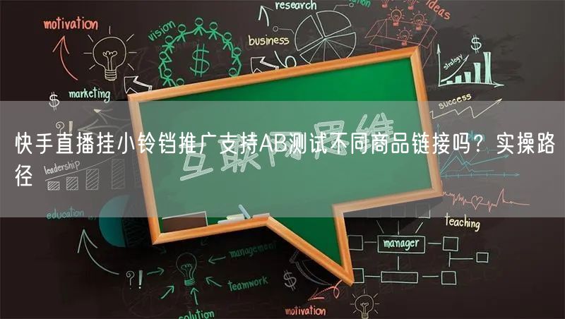 快手直播挂小铃铛推广支持AB测试不同商品链接吗？实操路径