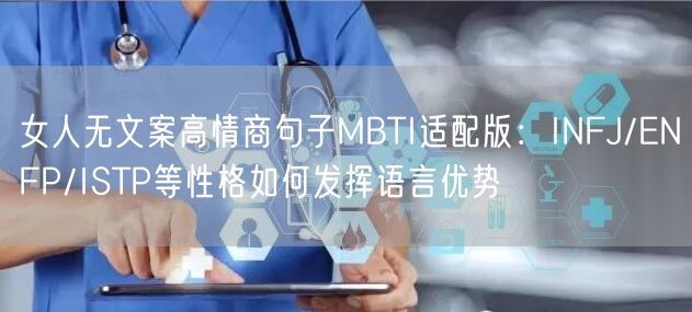 女人无文案高情商句子MBTI适配版：INFJ/ENFP/IS