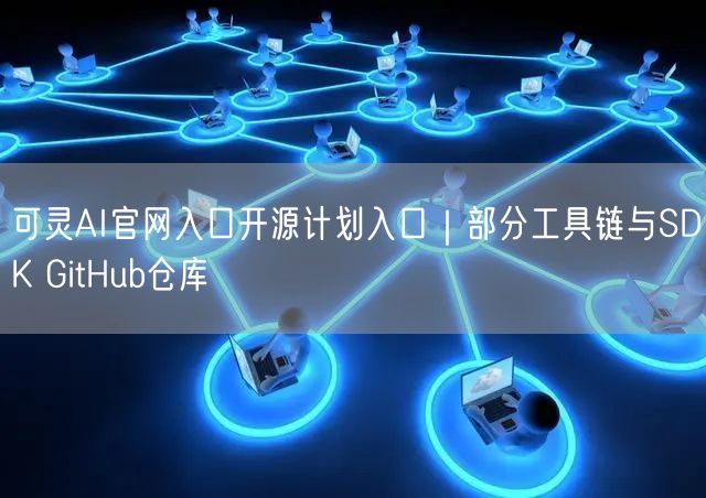 可灵AI官网入口开源计划入口｜部分工具链与SDK GitHub仓库