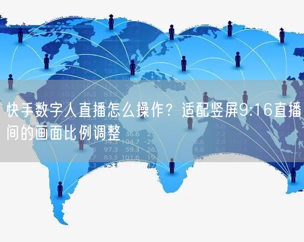 快手数字人直播怎么操作？适配竖屏9:16直播间的画面比例调整