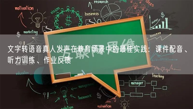 文字转语音真人发声在教育场景中的最佳实践：课件配音、听力训练、作业反馈