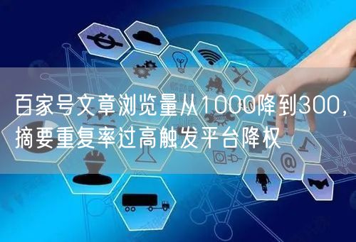 百家号文章浏览量从1000降到300，摘要重复率过高触发平台