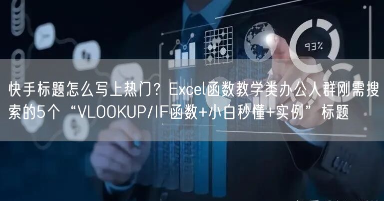 快手标题怎么写上热门？Excel函数教学类办公人群刚需搜索的